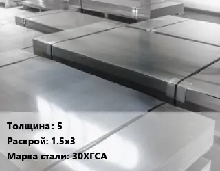 Лист холоднокатаный 5 1.5х3 Сталь: 30ХГСА